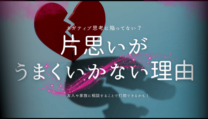 片思いが うまくいかない理由