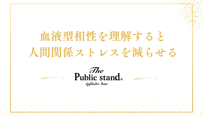 血液型相性を理解すると
人間関係ストレスを減らせる