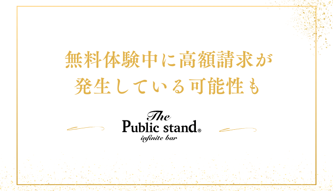 無料体験中に高額請求が
発生している可能性も