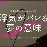 浮気がバレる 夢の意味