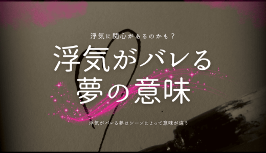 浮気がバレる夢の深層心理と解釈【夢占い】