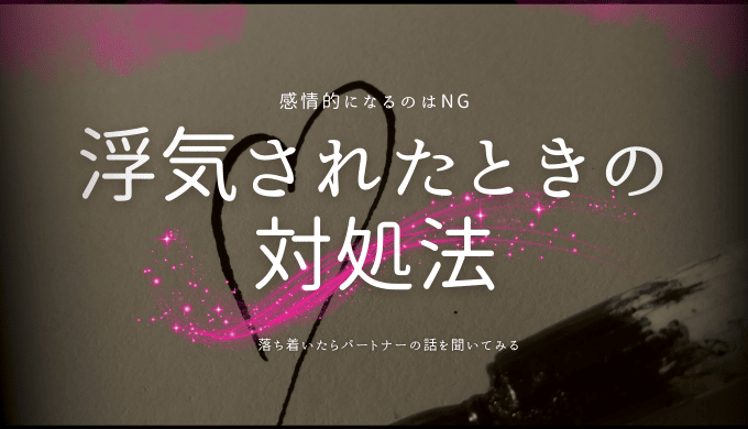 浮気されたときの 対処法