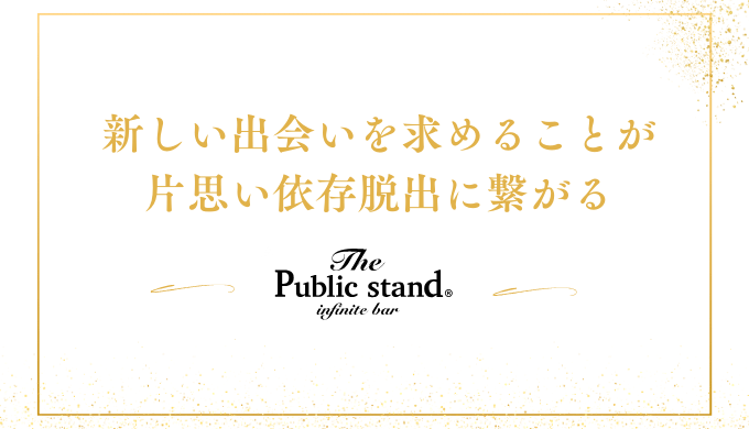 新しい出会いを求めることが片思い依存脱出に繋がる