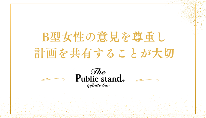 B型女性の意見を尊重し
計画を共有することが大切