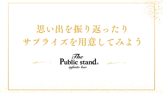 思い出を振り返ったり
サプライズを用意してみよう