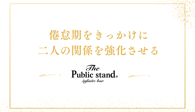 倦怠期をきっかけに
二人の関係を強化させる