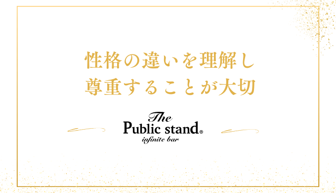 性格の違いを理解し
尊重することが大切