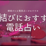 縁結びに強い電話占いのすすめ！あなたにぴったりの占い師を選ぶ方法