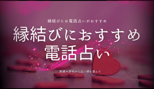 縁結びに強い電話占い！あなたにぴったりの占い師を選ぶ方法