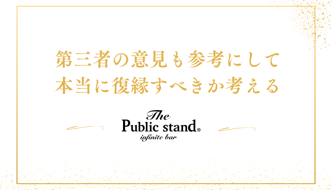 第三者の意見も参考にして
本当に復縁すべきか考える