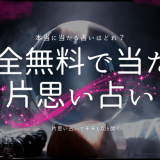 片想い 占い 当たる 完全無料