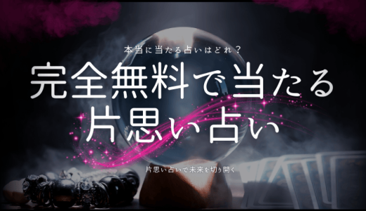 完全無料で当たる片思い占いを徹底解説！どれを選べばいい？