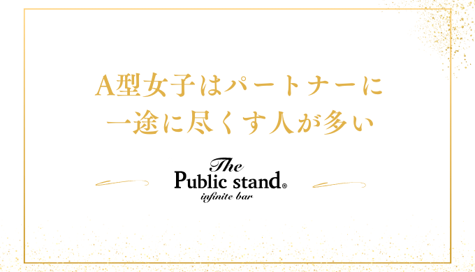 A型女子はパートナーに
一途に尽くす人が多い