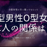 B型男子とO型女子の相性〜これを知れば二人の関係はもっと楽しい！