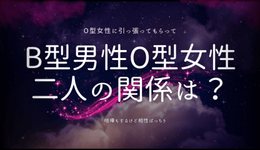 B型男子とO型女子の相性は？これを知れば二人の関係はもっと楽しい！