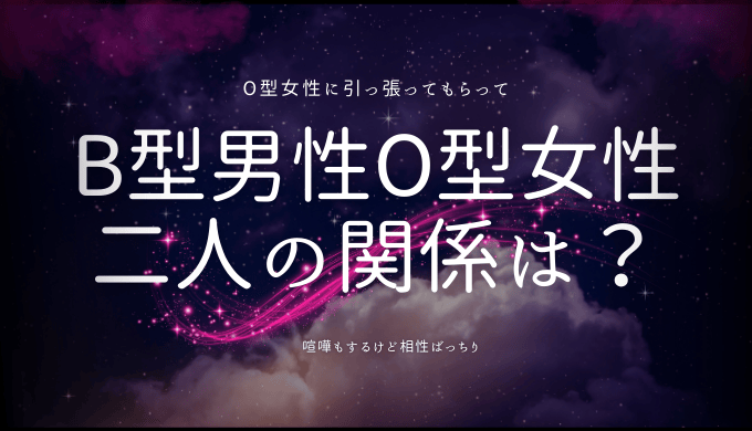 B型男子とO型女子の相性〜これを知れば二人の関係はもっと楽しい！