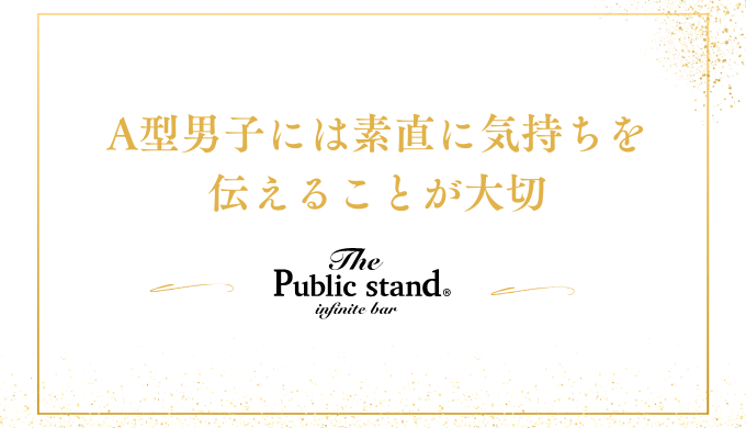 A型男子には素直に気持ちを伝えることが大切