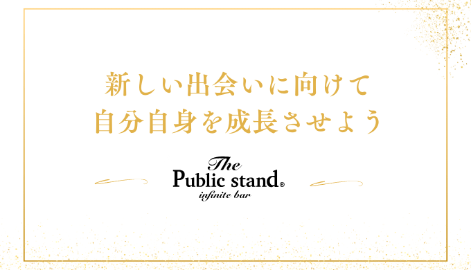 新しい出会いに向けて
自分自身を成長させよう