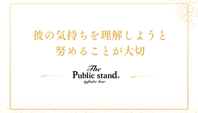 彼の気持ちを理解しようと
努めることが大切