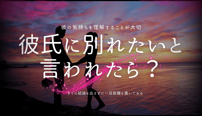 彼氏に別れたいと言われたら？