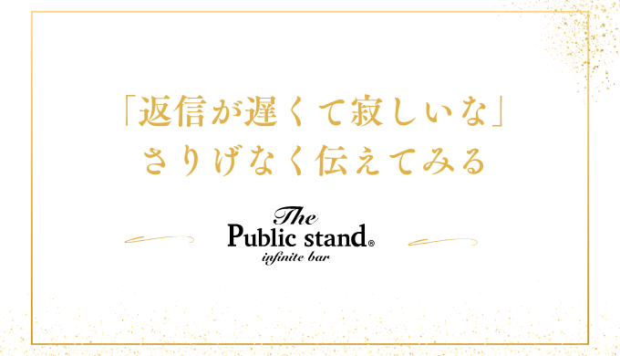 「返信が遅くて寂しいな」
さりげなく伝えてみる