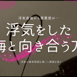 浮気をした 後悔と向き合う方法