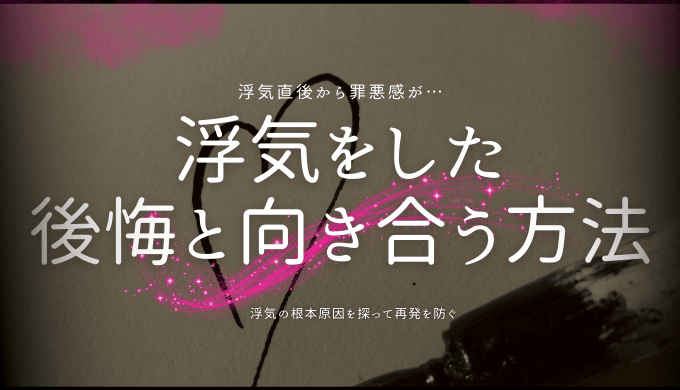 浮気をした 後悔と向き合う方法