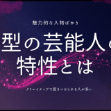 O型芸能人と彼らの驚くべき特性