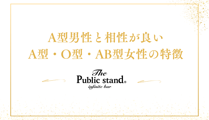 A型男性と相性が良い
A型・O型・AB型女性の特徴