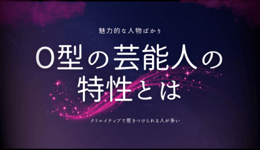 血液型がO型の芸能人と彼らの驚くべき特性