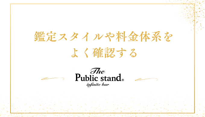 鑑定スタイルや料金体系を
よく確認する