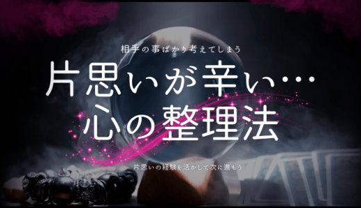 片思いが辛いときの心の整理法と対処法