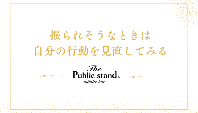 振られそうなときは
自分の行動を見直してみる