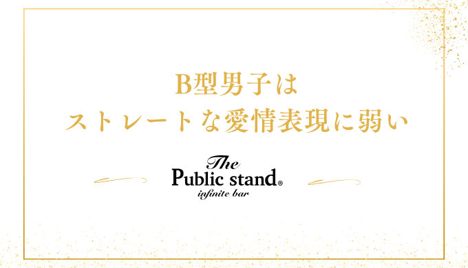 B型男子は
ストレートな愛情表現に弱い