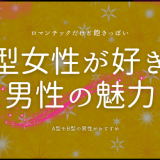 O型女性が惹かれる男性の魅力とは？恋愛傾向と上手なアプローチ法