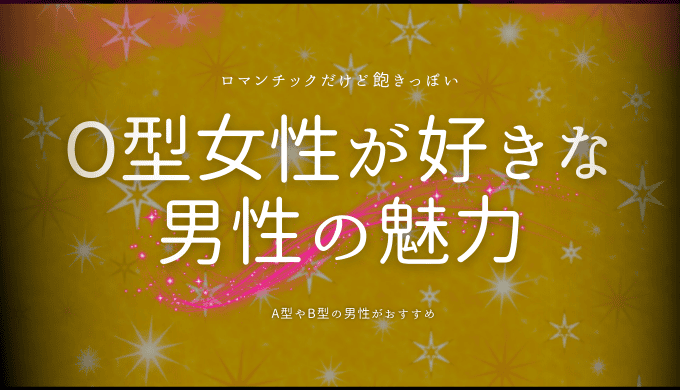 O型女性が惹かれる男性の魅力とは？恋愛傾向と上手なアプローチ法