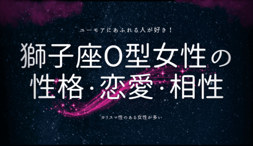 【2024年版】獅子座O型女性の性格・恋愛・相性の全貌を解説！