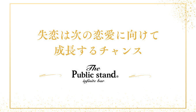 失恋は次の恋愛に向けて
成長するチャンス