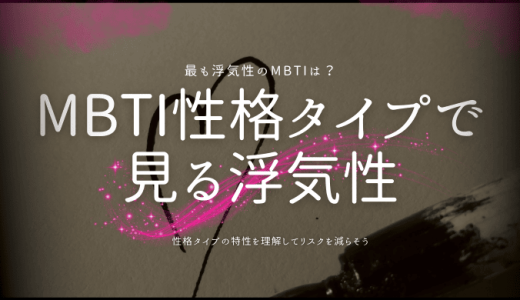 【気になる】MBTI性格タイプで見る浮気性ランキングTOP5