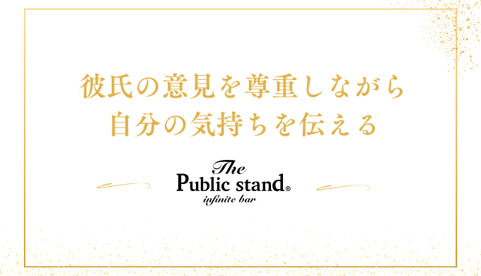 彼氏の意見を尊重しながら
自分の気持ちを伝える