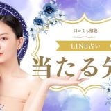 LINE占いで当たる先生をめっちゃ厳選！おすすめの鑑定師と口コミ情報も解説