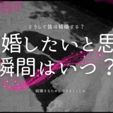 結婚したいと思う瞬間は？その理由と成功するためのアドバイス