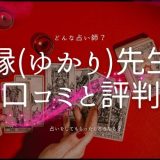 諸縁（ゆかり）先生の口コミと評判を徹底調査！電話占いカリスの実体験レポート