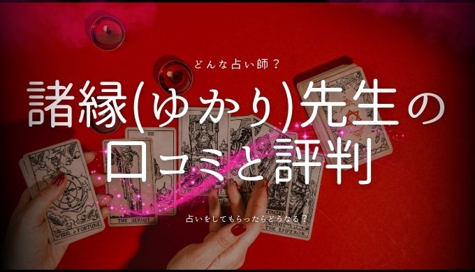 諸縁（ゆかり）先生の口コミと評判を徹底調査！電話占いカリスの実体験レポート