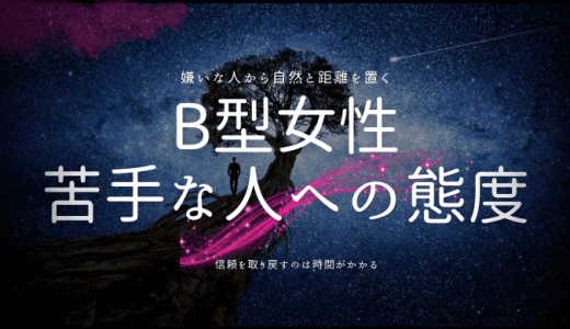 B型女性が嫌いな人に見せる態度とその克服方法