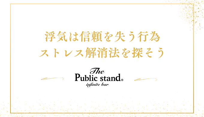 浮気は信頼を失う行為
ストレス解消法を見つけよう