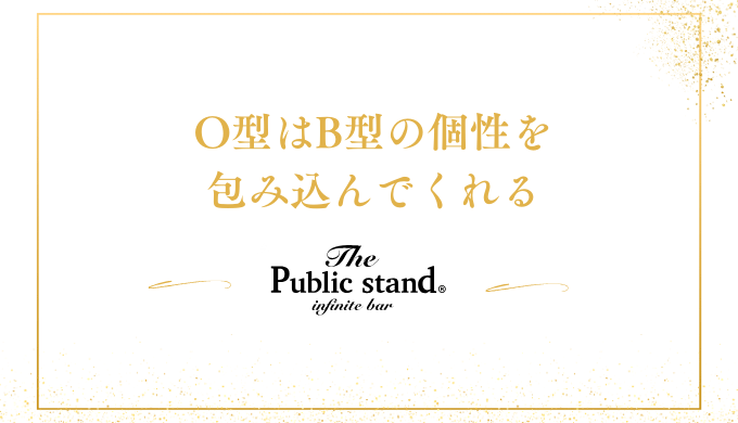 O型はB型の個性を包み込んでくれる