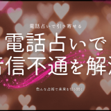 電話占いで音信不通を解消する方法と引き寄せの極意