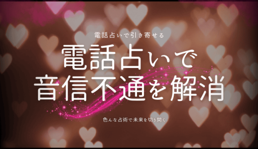 電話占いで音信不通を解消する方法と連絡引き寄せの極意！当たる占い師も特別公開！