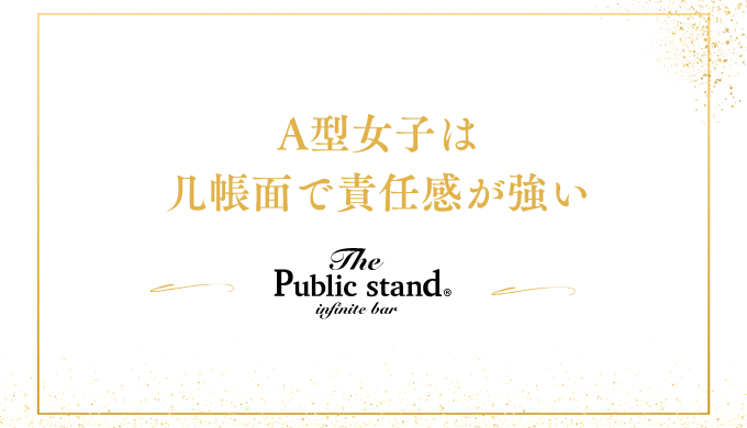 A型女子は
几帳面で責任感が強い